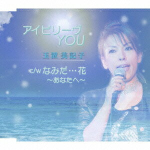 アイビリーヴYOU/なみだ…花〜あなたへ〜