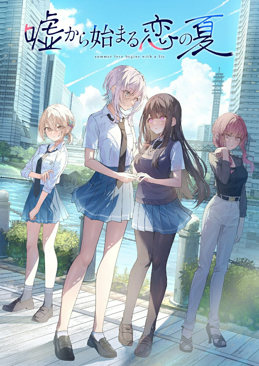 嘘から始まる恋の夏 初回限定版