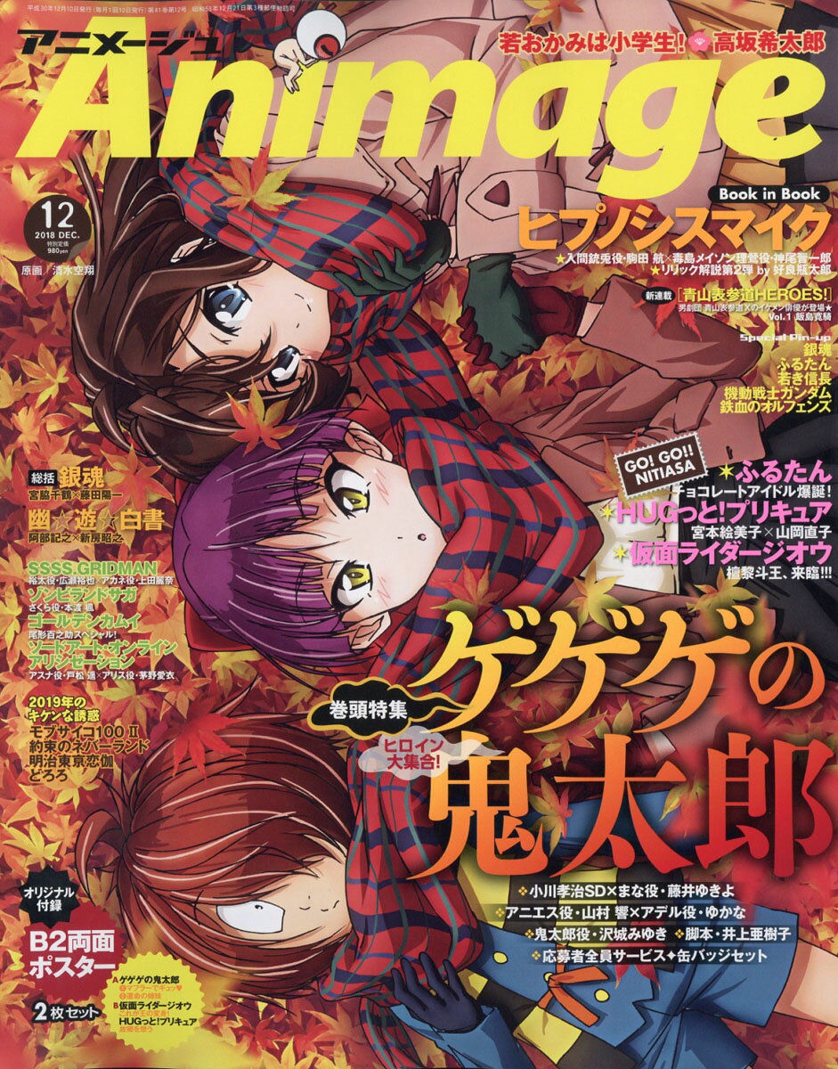 アニメージュ 2018年 12月号 [雑誌]