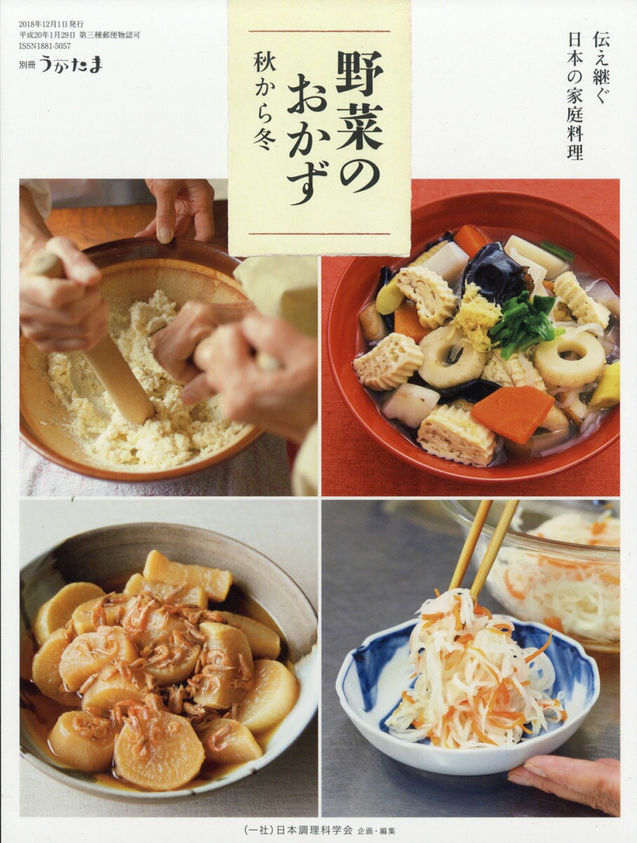 別冊うかたま 伝え継ぐ日本の家庭料理 野菜のおかず 秋から冬 2018年 12月号 [雑誌]