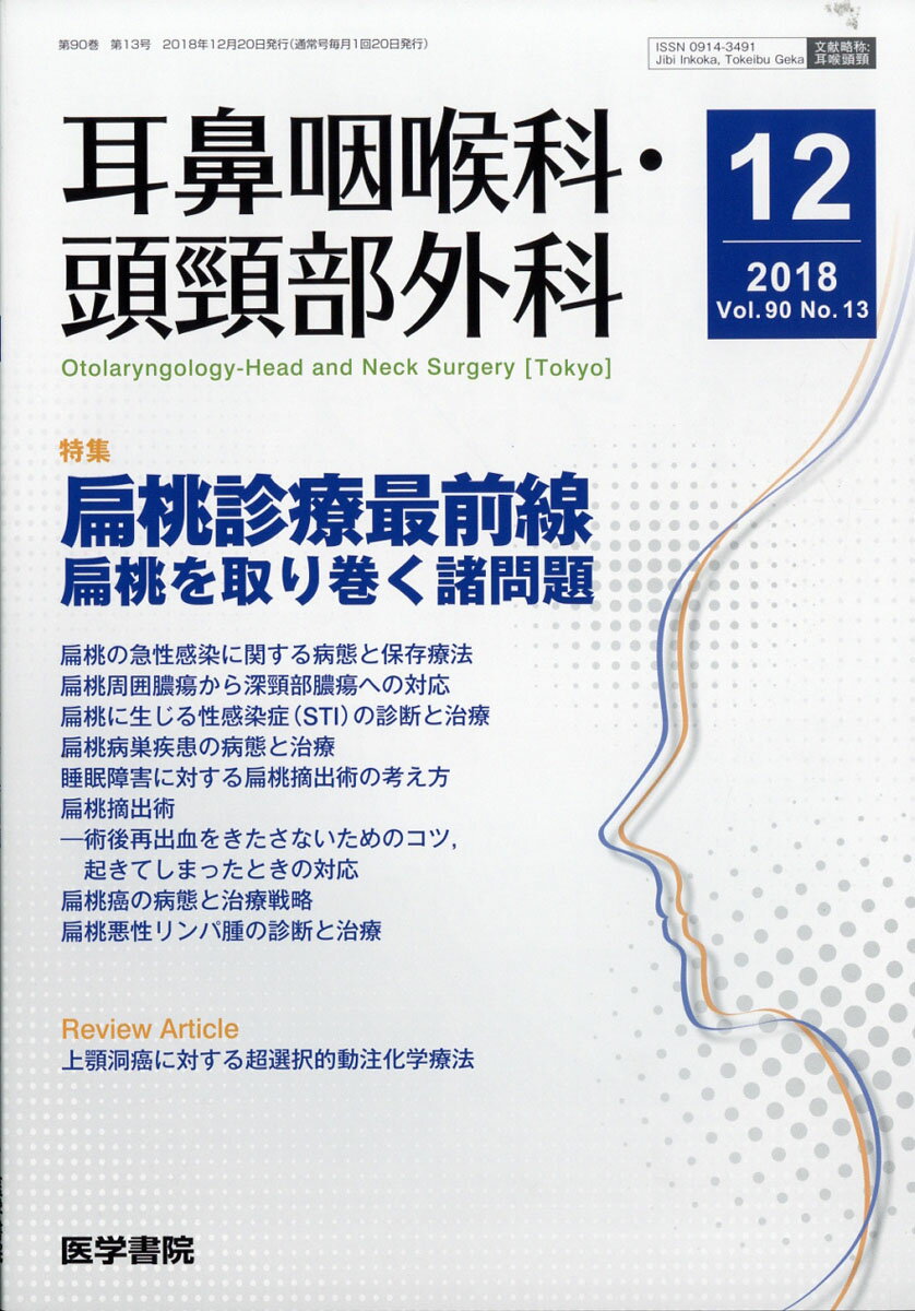 耳鼻咽喉科・頭頸部外科 2018年 12月号 [雑誌]