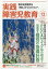 実践障害児教育 2018年 12月号 [雑誌]