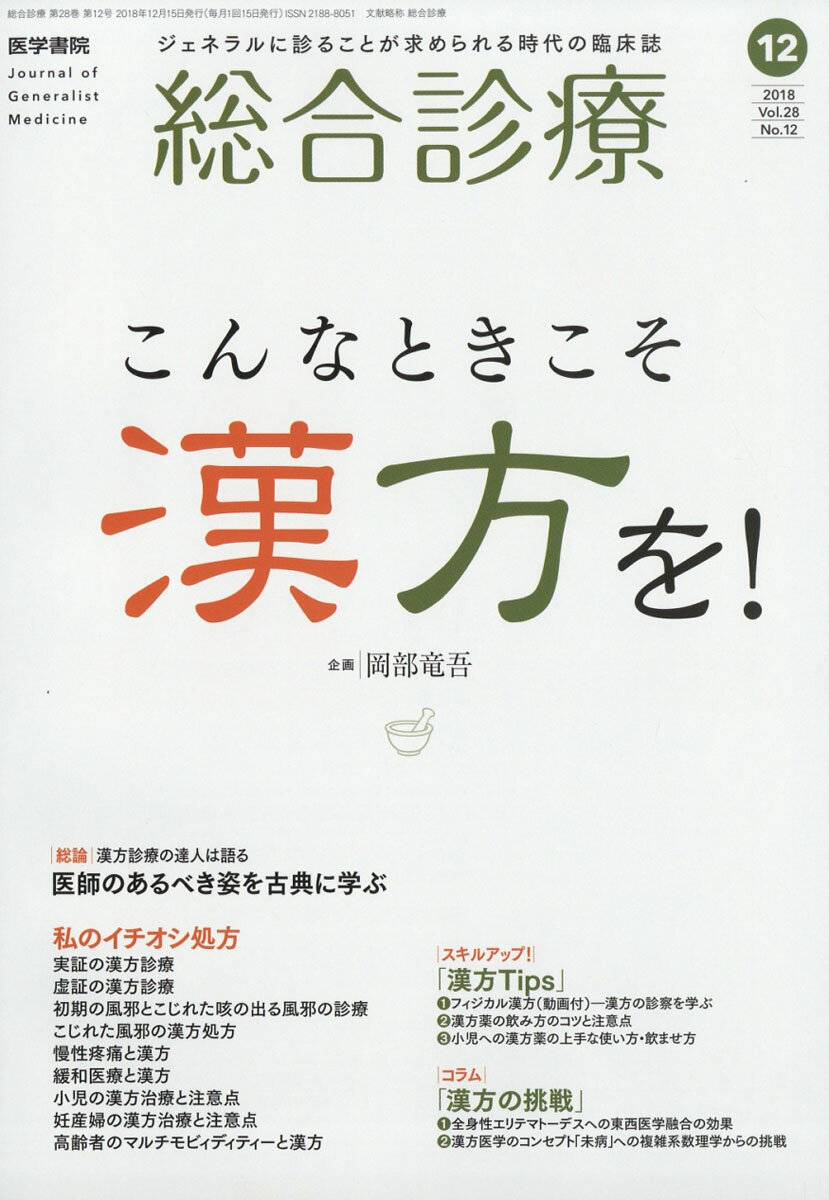 総合診療 2018年 12月号 [雑誌]