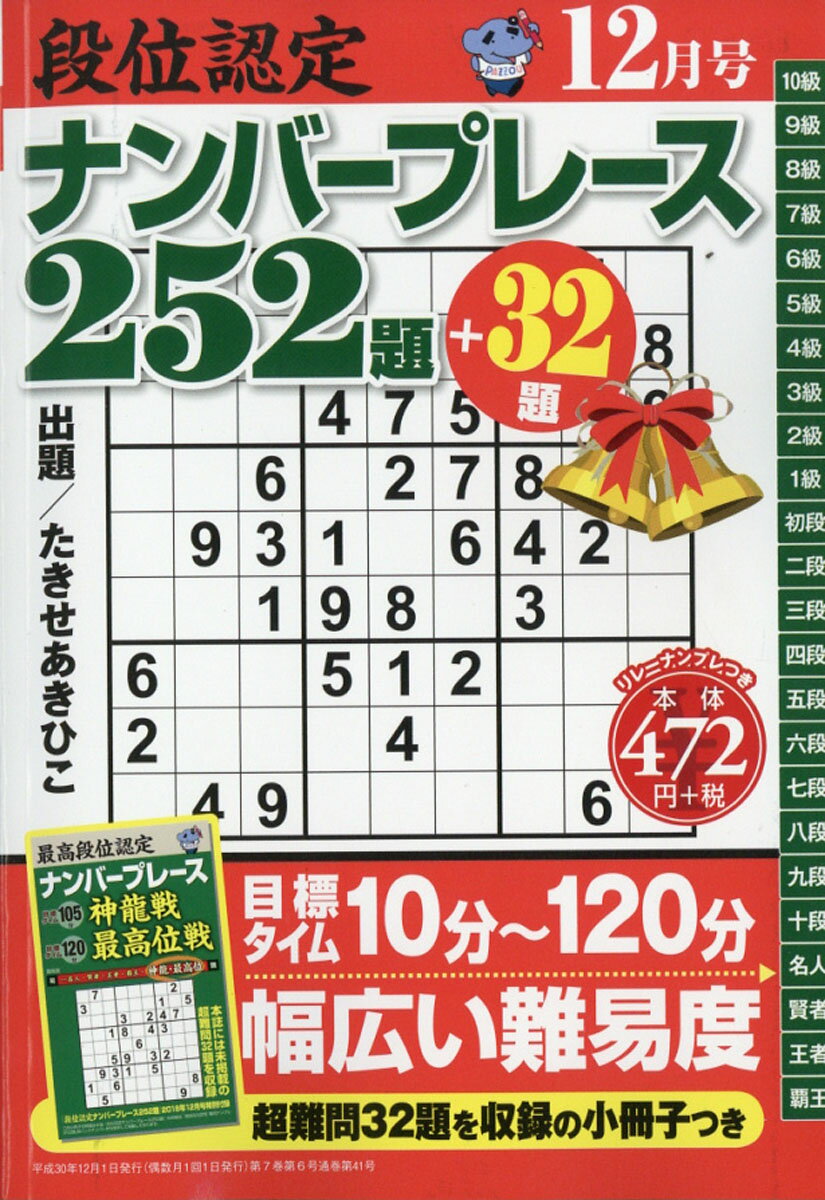 段位認定ナンバープレース 252題 2018年 12月号 [雑誌]