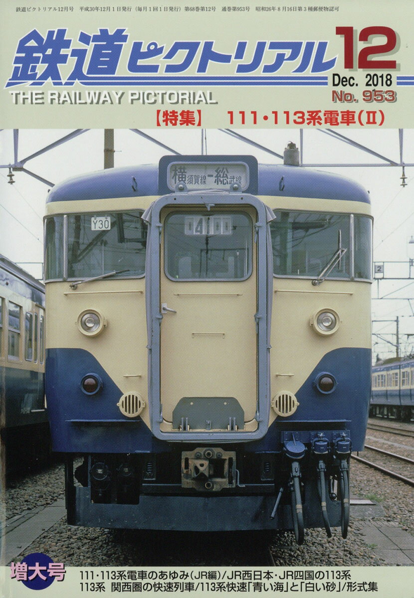 鉄道ピクトリアル 2018年 12月号 [雑誌]