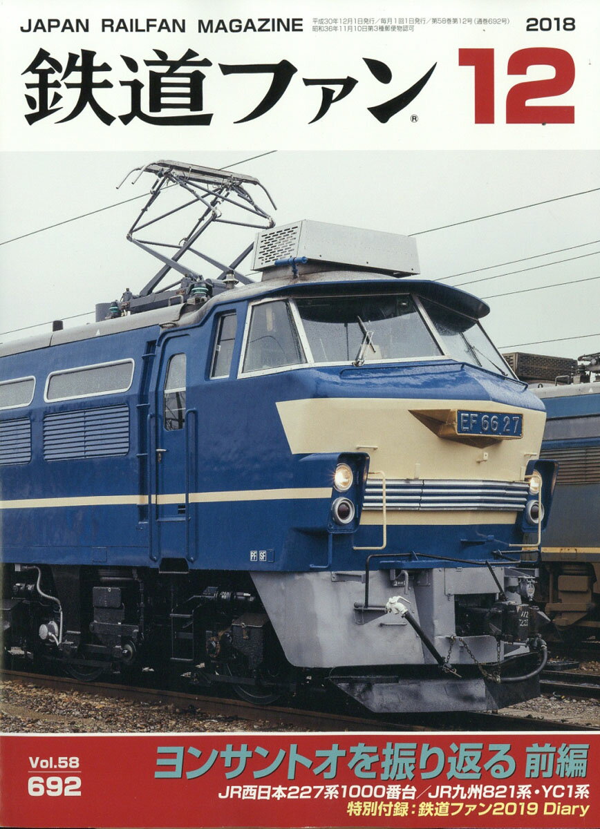 鉄道ファン 2018年 12月号 [雑誌]