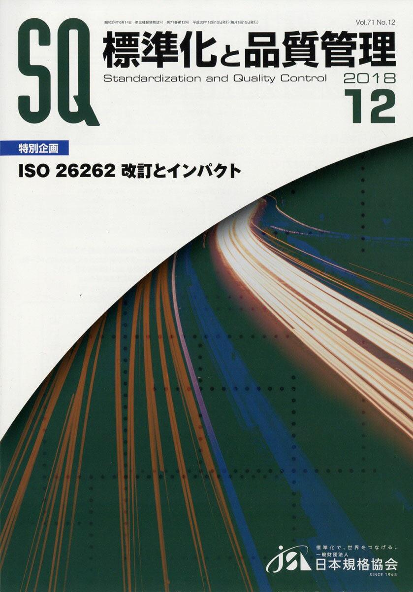 標準化と品質管理 2018年 12月号 [雑誌]