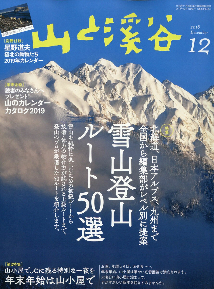 山と渓谷 2018年 12月号 [雑誌]