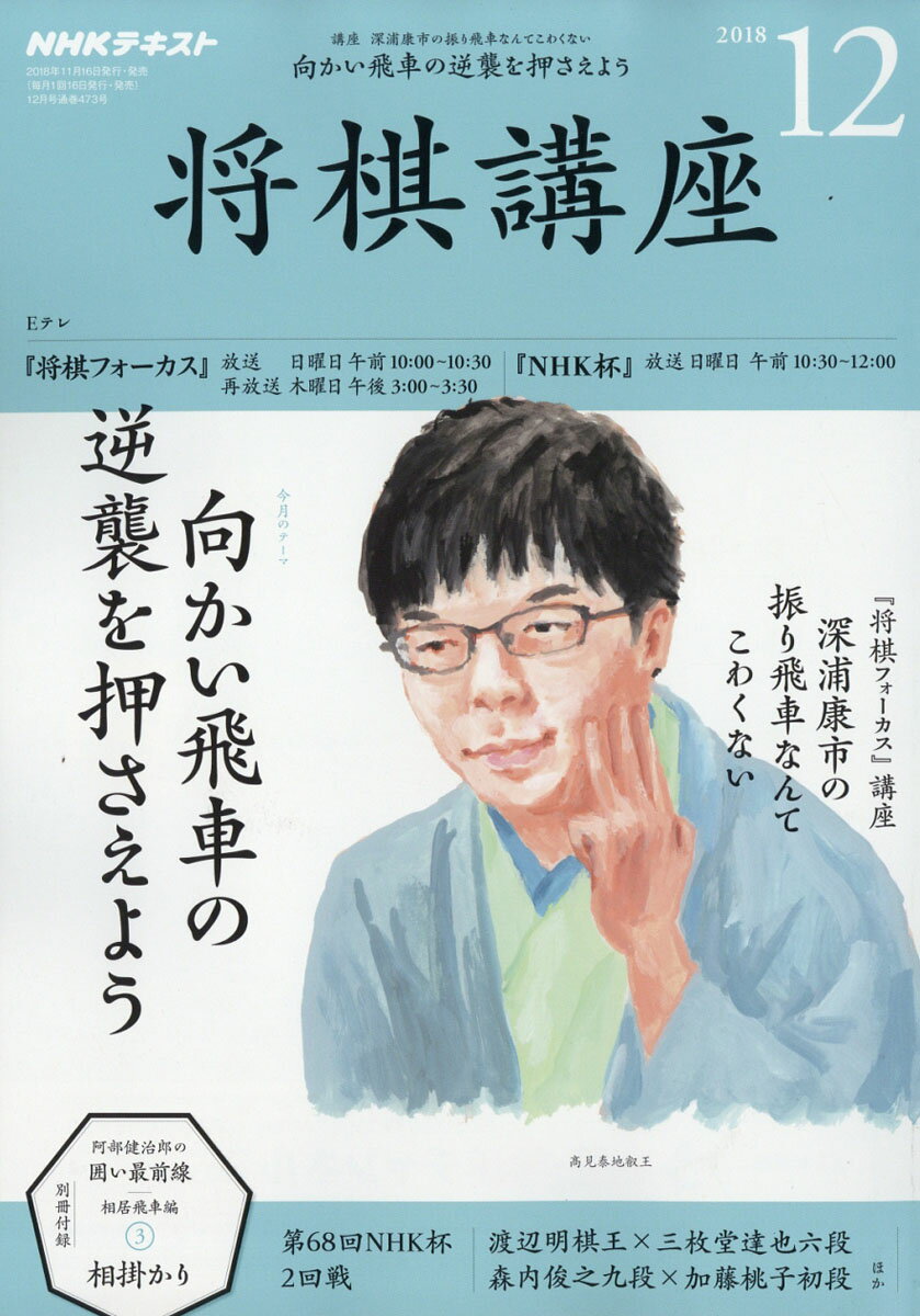 NHK 将棋講座 2018年 12月号 [雑誌]