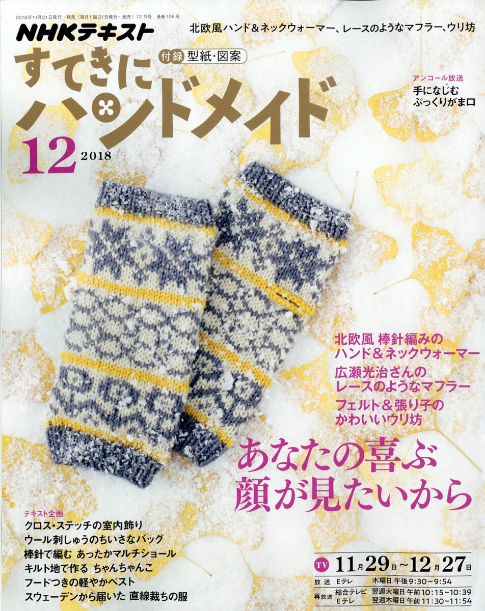 すてきにハンドメイド 2018年 12月号 [雑誌]