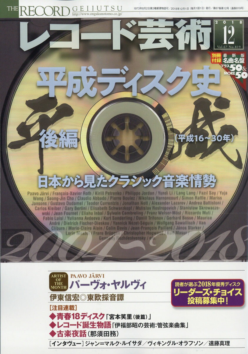 レコード芸術 2018年 12月号 [雑誌]