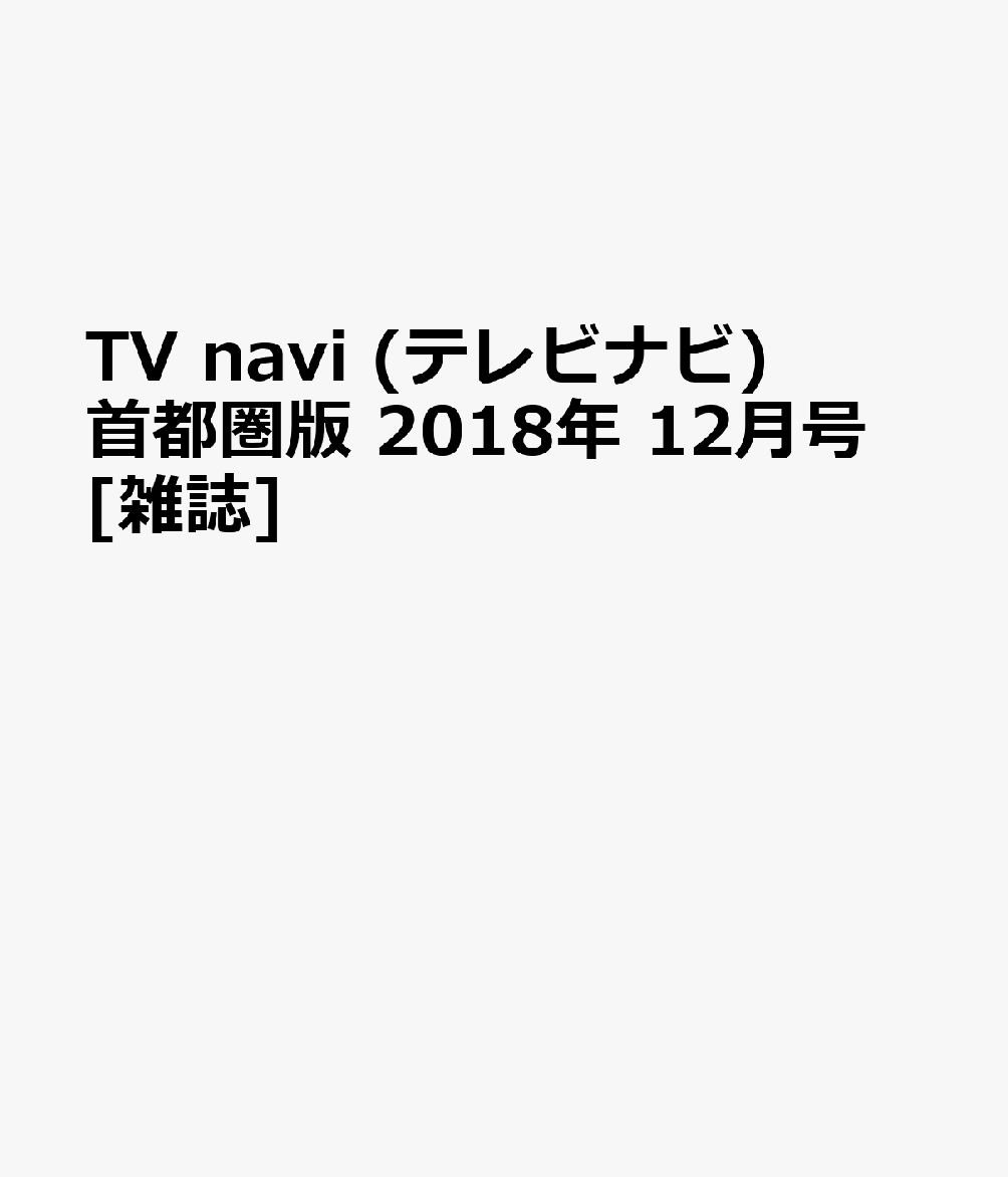 TV navi (テレビナビ) 首都圏版 2018年 12月号 [雑誌]