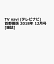 TV navi (テレビナビ) 首都圏版 2018年 12月号 [雑誌]