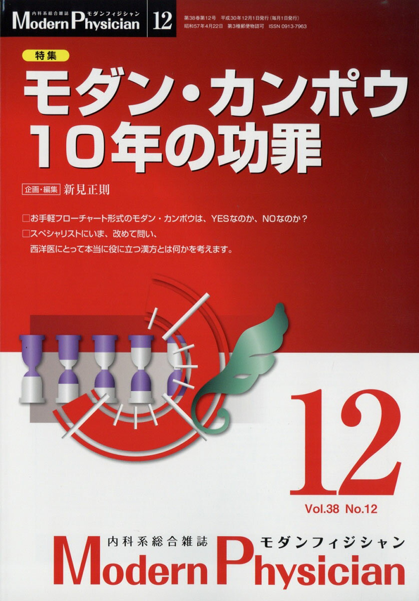 Modern Physician (モダンフィジシャン) 2018年 12月号 [雑誌]