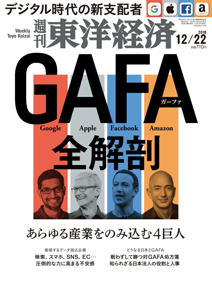 週刊 東洋経済 2018年 12/22号 [雑誌]