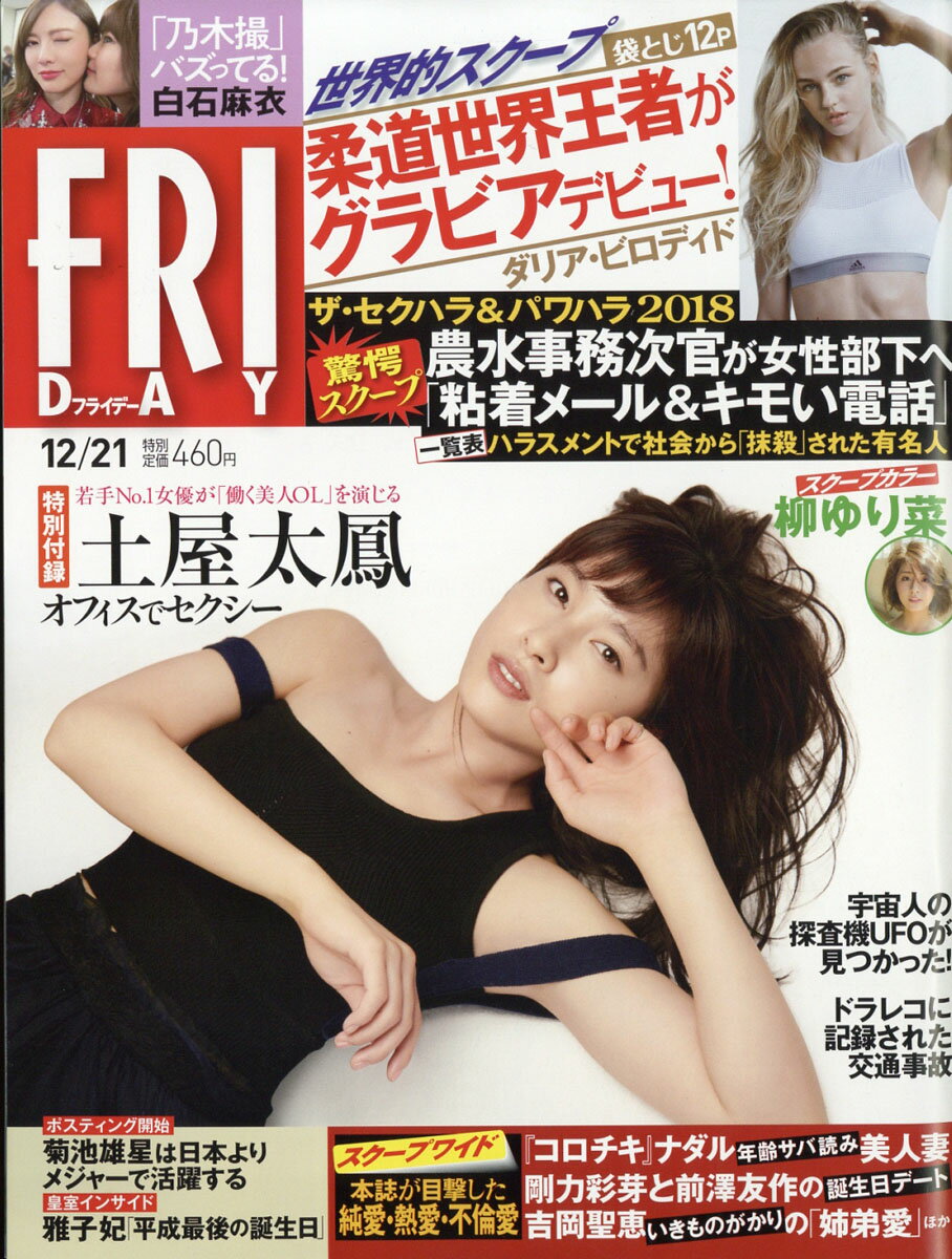 FRIDAY (フライデー) 2018年 12/21号 [雑誌]