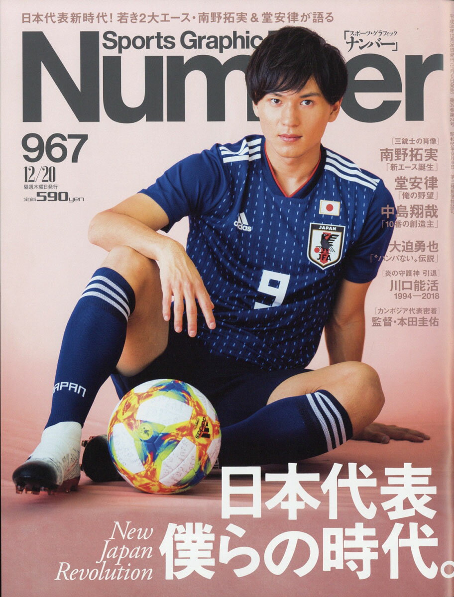 Sports Graphic Number (スポーツ・グラフィック ナンバー) 2018年 12/20号 [雑誌]