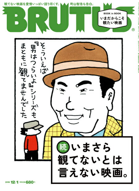 BRUTUS (ブルータス) 2018年 12/1号 [雑誌]