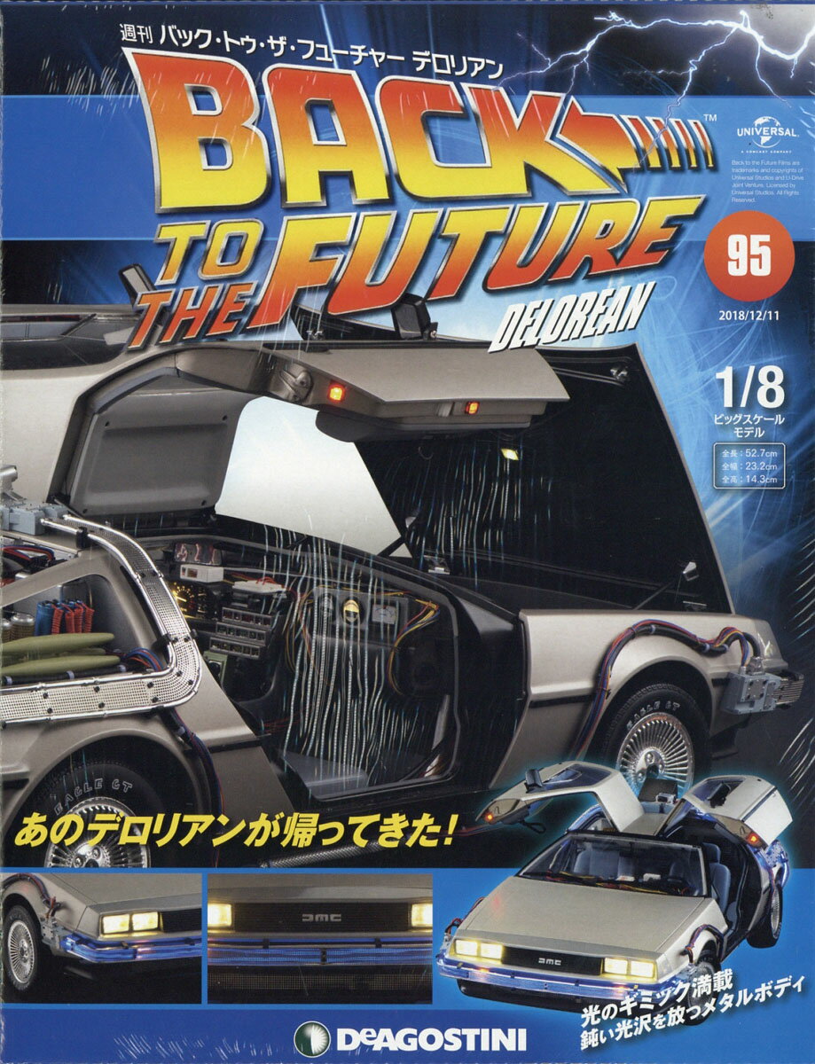 週刊 バック・トゥ・ザ・フューチャー・デロリアン 2018年 12/11号 [雑誌]