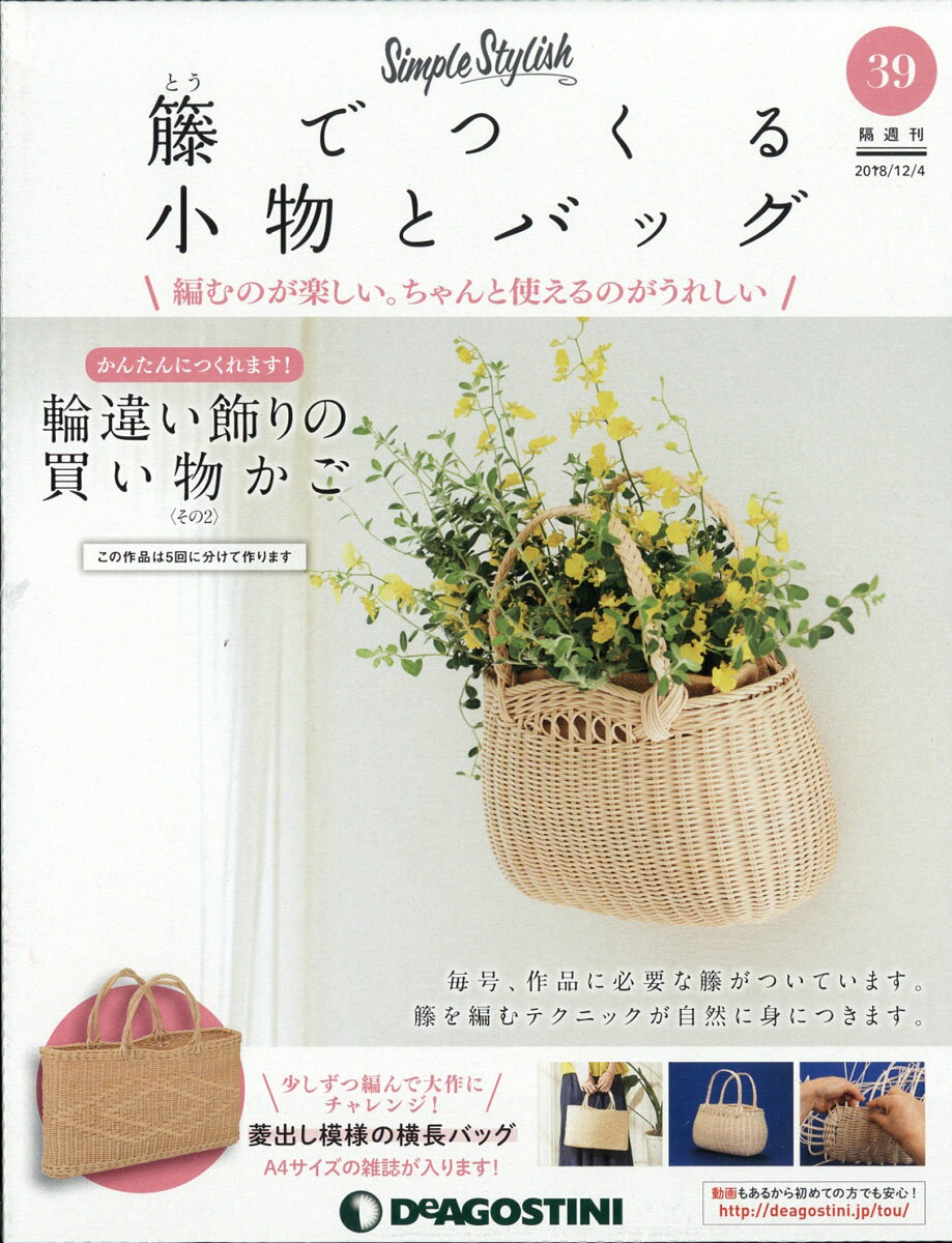 隔週刊 籐でつくる小物とバッグ 2018年 12/4号 [雑誌]