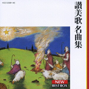 讃美歌名曲集（2CD) [ 聖ヶ丘教会聖歌隊 ]