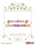 劇団四季 ミュージカル 夢から醒めた夢/ユタと不思議な仲間たち ブルーレイBOX【Blu-ray】 [ 劇団四季 ]