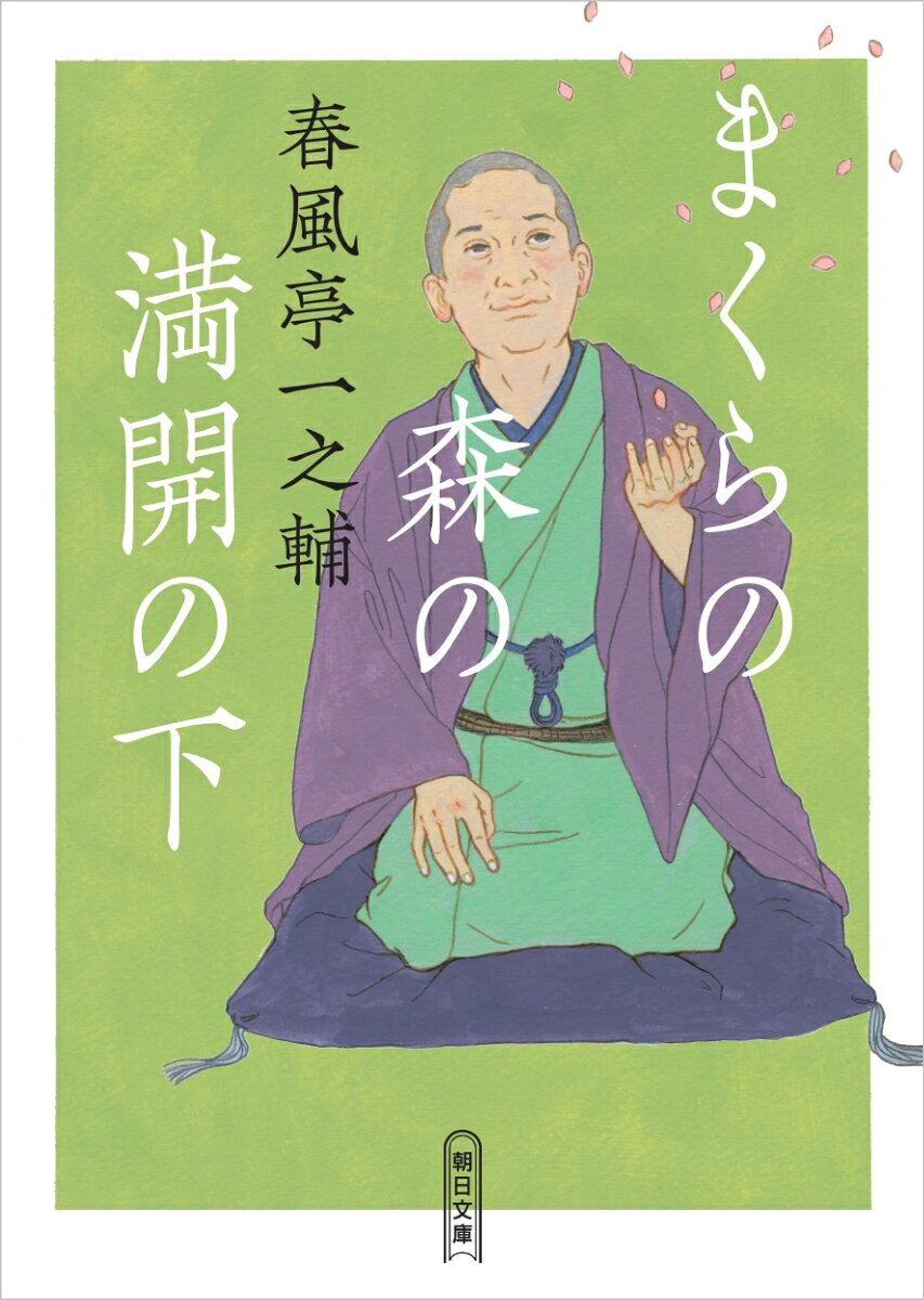 まくらの森の満開の下