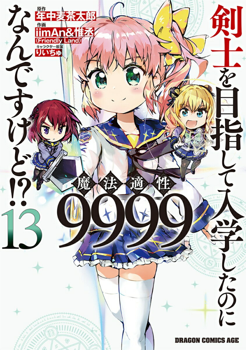 剣士を目指して入学したのに魔法適性9999なんですけど!? 13