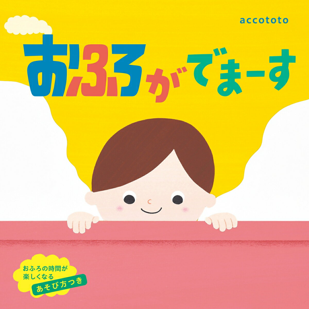 accototo KADOKAWAオフロガデマース アッコトト 発行年月：2022年05月25日 予約締切日：2022年05月24日 ページ数：28p サイズ：絵本 ISBN：9784041121283 本 絵本・児童書・図鑑 絵本 絵本(日本）