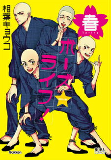 ボーズ☆ライフ!春の表紙