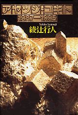 アヤツジ・ユキト