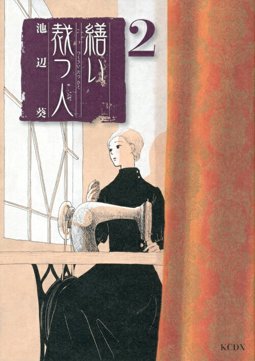 繕い裁つ人（2）