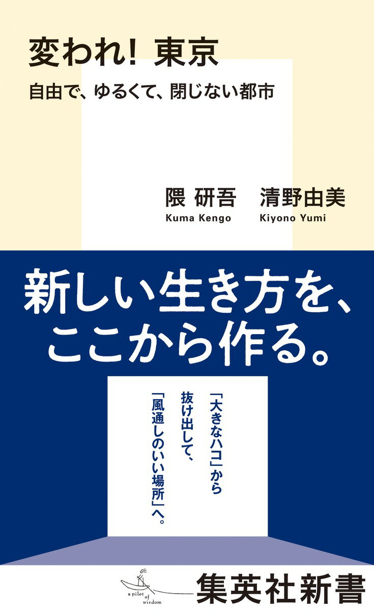 変われ! 東京 自由で、ゆるくて、閉じない都市