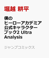 僕のヒーローアカデミア 公式キャラクターブック2 Ultra Analysis 堀越 耕平 集英社 の予約はまだできる これ良いです 僕のヒーローアカデミア 公式キャラクターブック2 Ultra Analysis 堀越 耕平 集英社 の予約はまだできる これ良いです