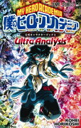 僕のヒーローアカデミア 公式キャラクターブック2 Ultra Analysis