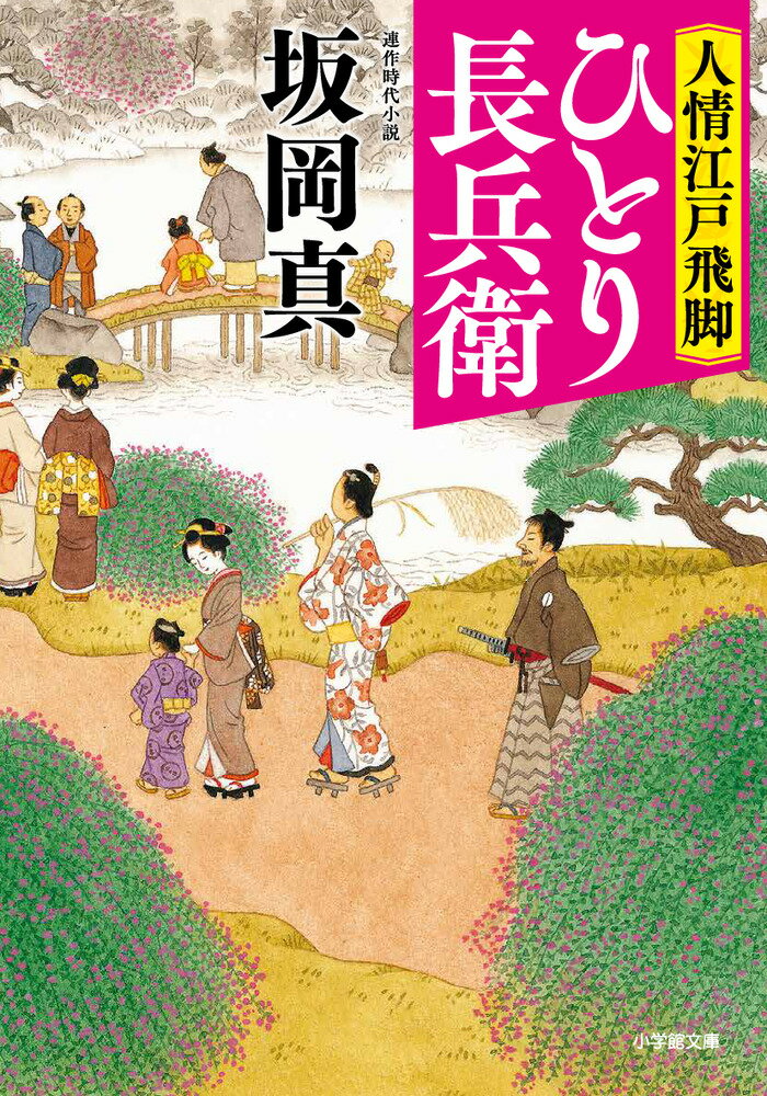 人情江戸飛脚 ひとり長兵衛