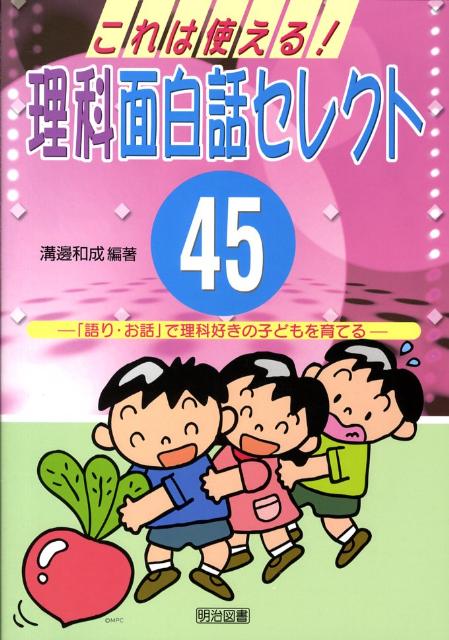 これは使える！理科面白話セレクト45