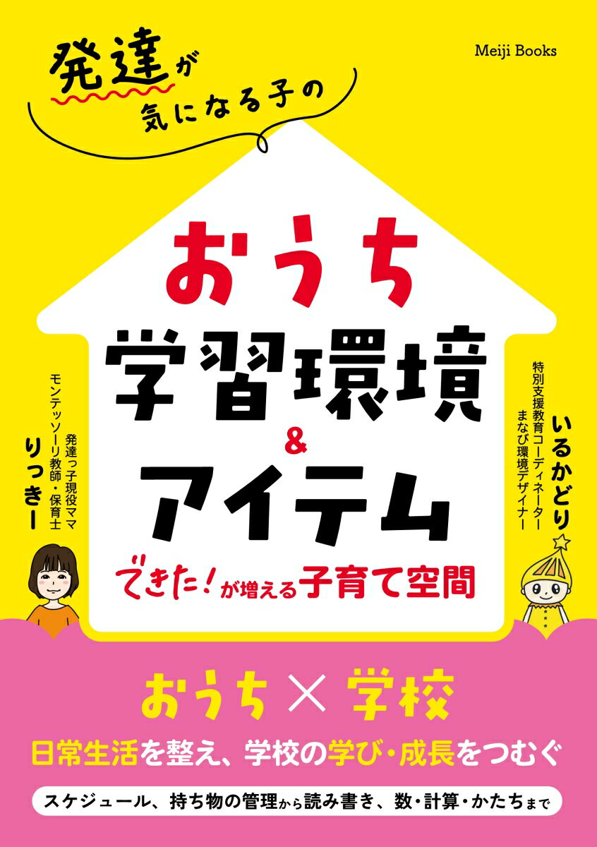発達が気になる子のおうち学習環境＆アイテム できた！が増える子育て空間