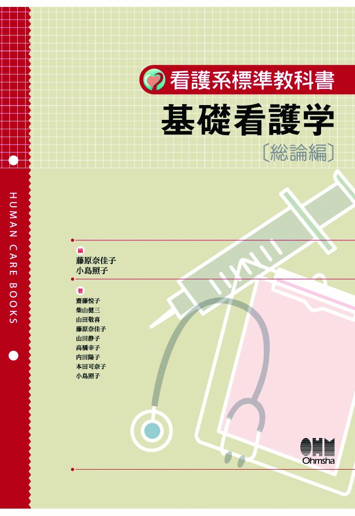 【POD】看護系標準教科書 基礎看護学〔総論編〕