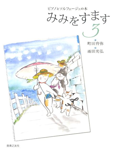 ピアノとソルフェージュの本　みみをすます　3