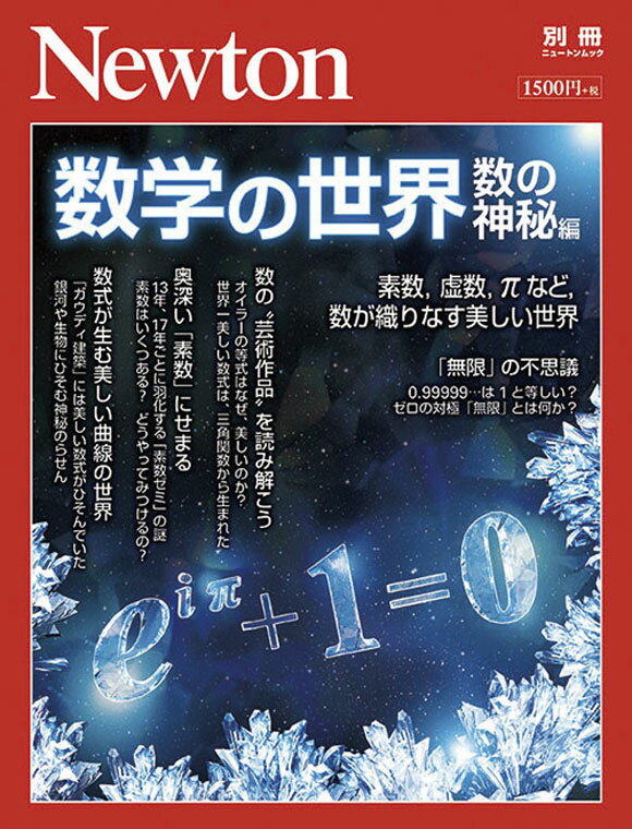 Newton別冊 数学の世界 数の神秘編