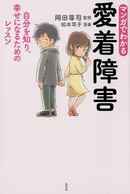 マンガでわかる 愛着障害