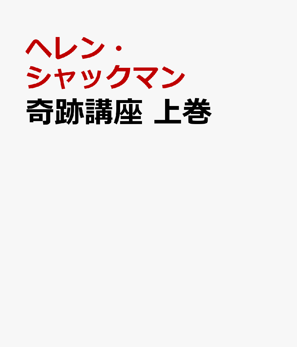 楽天市場】奇跡講座 上巻(テキスト普及版)の通販