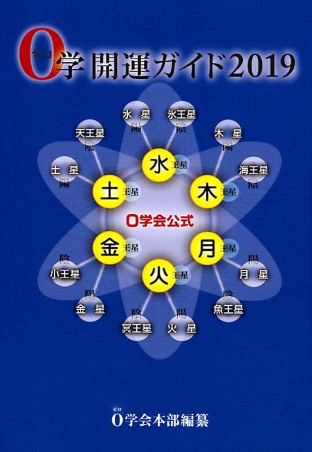 0学開運ガイド（2019）