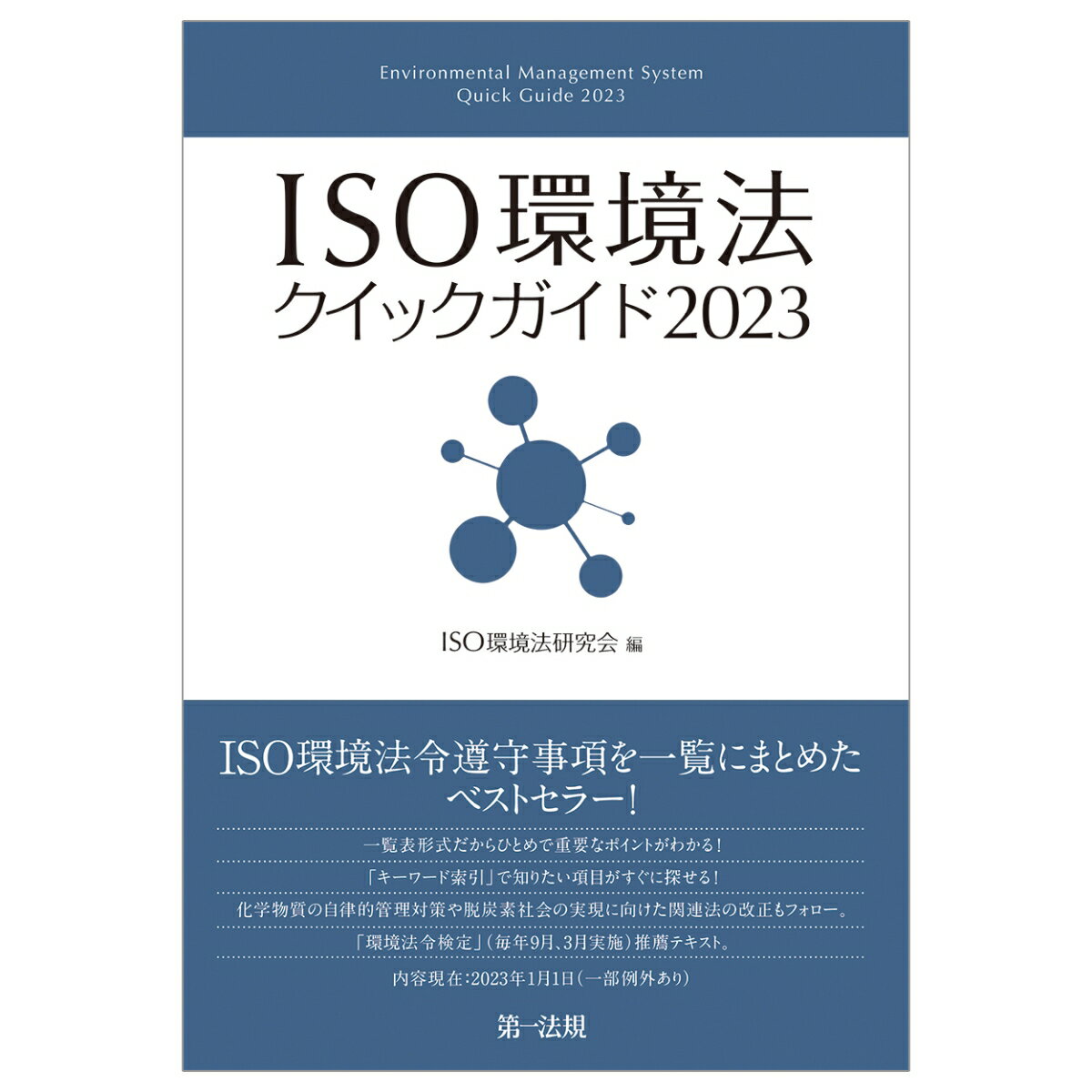 ISO環境法クイックガイド2023 