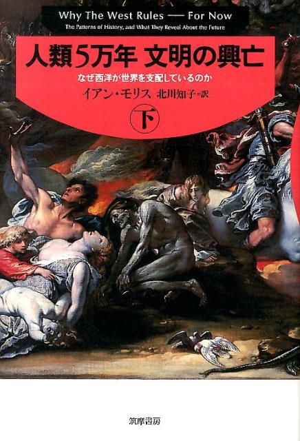 人類5万年文明の興亡（下）