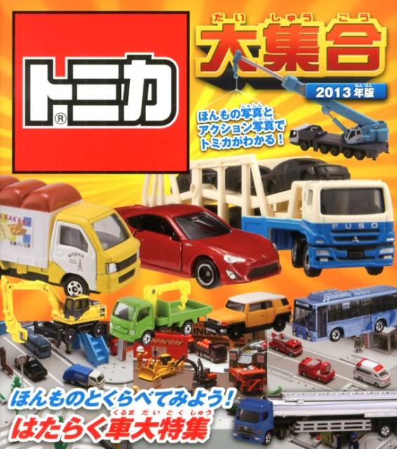 トミカ大集合（2013年版）