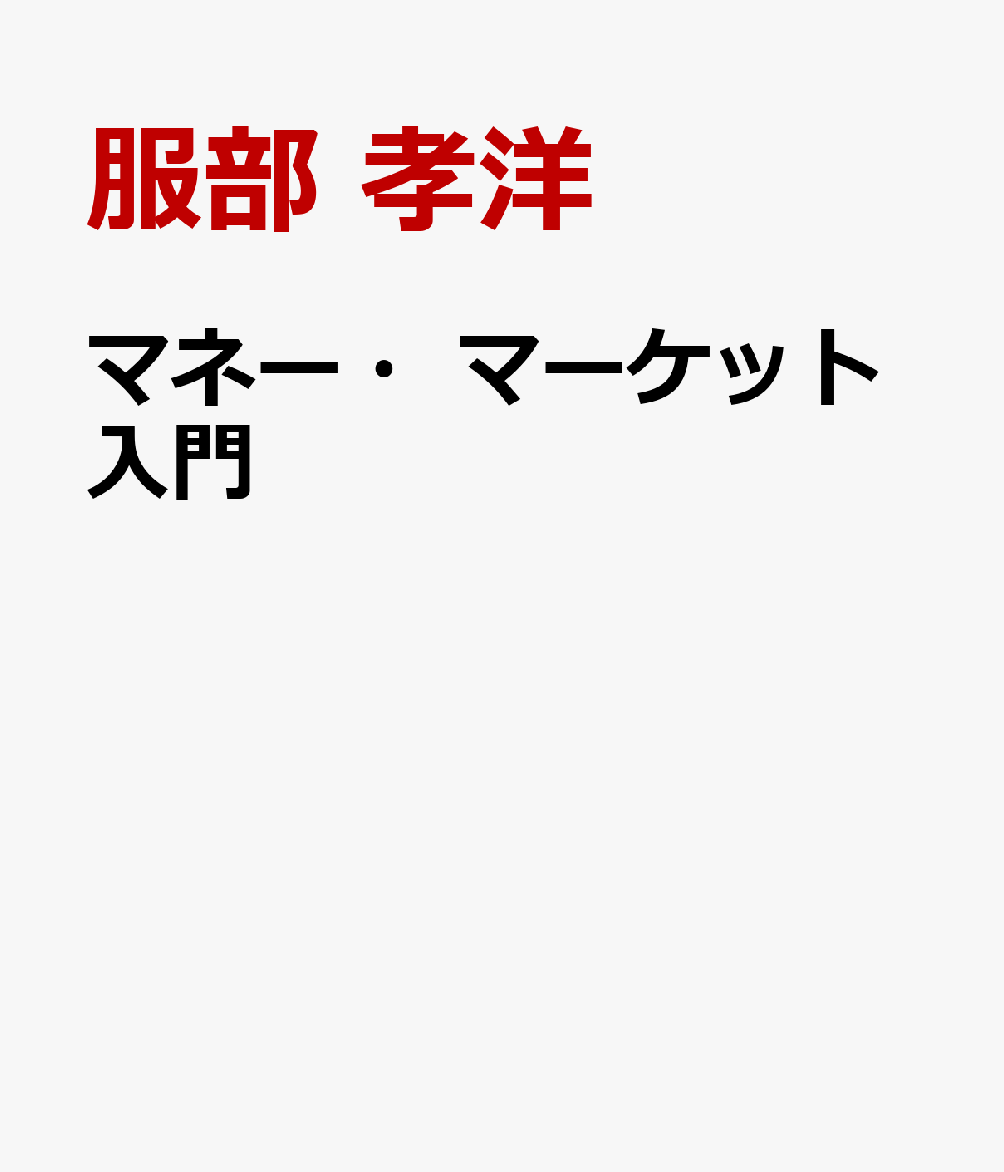 マネー・マーケット入門