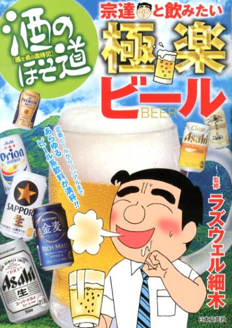 酒のほそ道宗達と飲みたい極楽ビール