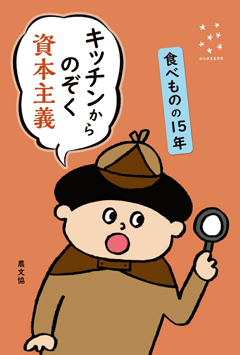 キッチンからのぞく資本主義　食べものの15年